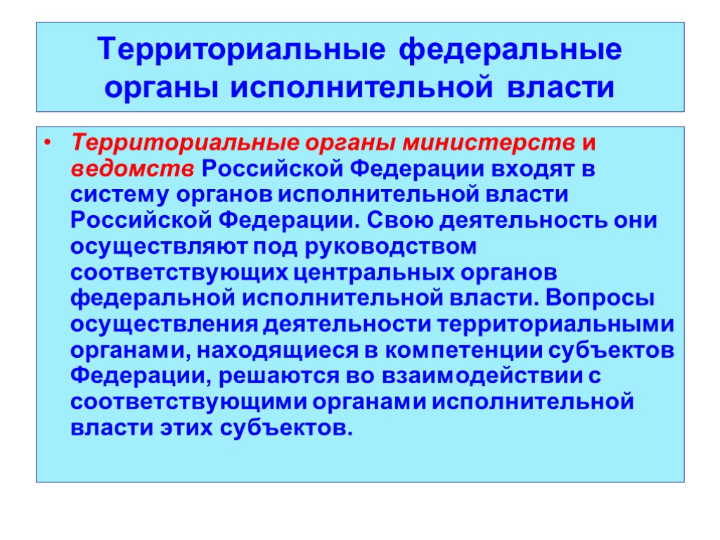 Территориальные федеральные органы исполнительной власти Территориальные органы министерств и ведомств Российской Федерации входят в